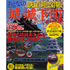 城・城下町めぐりの旅　ＪＲ全路線＆主要私鉄の路線図を収録！