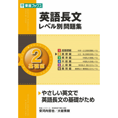 英語長文レベル別問題集 ２ 基礎編 通販 セブンネットショッピング