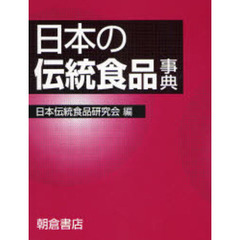 日本の伝統食品事典