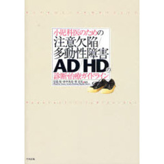 小児科医のための注意欠陥／多動性障害－ＡＤ／ＨＤ－の診断・治療ガイドライン