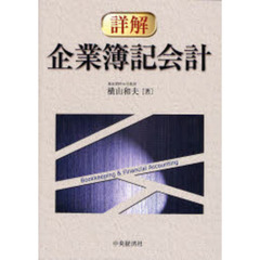 詳解企業簿記会計