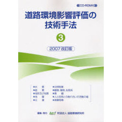 道路環境影響評価の技術手法　２００７改訂版－３