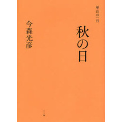 秋の日