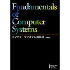 コンピュータシステムの基礎　第１４版