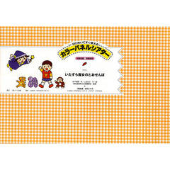 カラーパネルシアター　保健活動　　　２