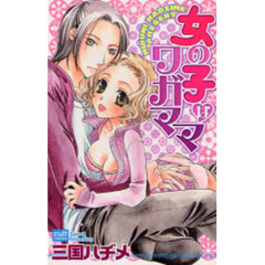 女の子はワガママ