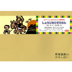 しょうじきこぞうさん