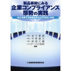 製品事故にみる企業コンプライアンス態勢の実践　改正消費生活用製品安全法の理念と実務