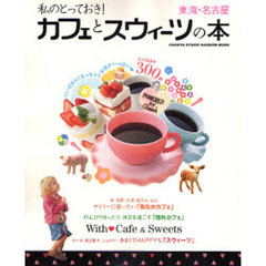 私のとっておき！カフェとスウィーツの本　東海・名古屋