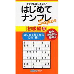 はじめてナンプレＳｕｐｅｒ　ナンプレはじめよう！　初級編３　脳の活性化に最適！！