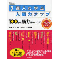 ＮＨＫ達人に学ぶ人間力アップ　１００万人の脳力トレーニング