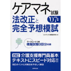 ケアマネ試験法改正と完全予想模試　２００７年版