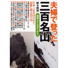 夫婦で登った三百名山　日本三百名山の中から、３３の山をセレクト。