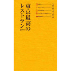 東京最高のレストラン　２００８