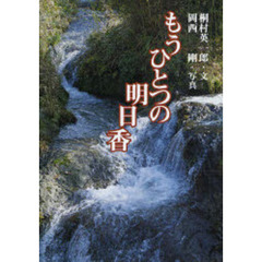 もうひとつの明日香