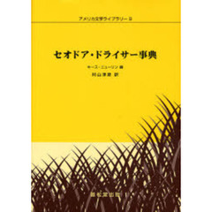 セオドア・ドライサー事典
