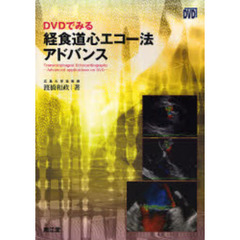 ＤＶＤでみる経食道心エコー法アドバンス