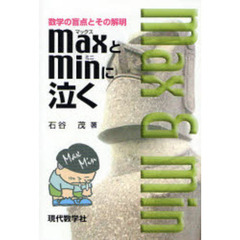 ＭａｘとＭｉｎに泣く　数学の盲点とその解明　新版