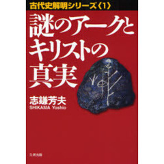 謎のアークとキリストの真実
