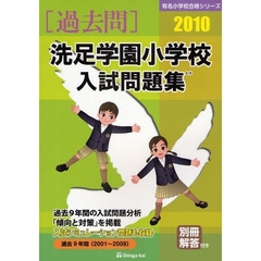 洗足学園小学校入試問題集　過去９年間　２０１０