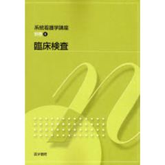 系統看護学講座　別巻６　第６版　臨床検査