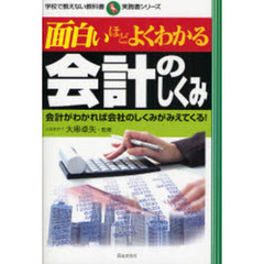 面白いほどよくわかる会計のしくみ　会計がわかれば会社のしくみがみえてくる！