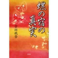 蝶の宿の真実