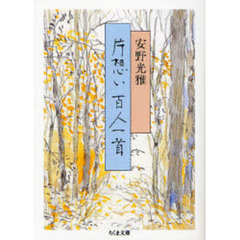 片想い百人一首