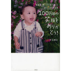 １００万回の笑顔をありがとう！　脳腫瘍と