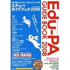 エデュパガイドブック　俳優・声優・クリエイターになるには、この一冊！　２００８春・秋募集情報