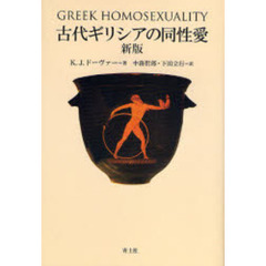 古代ギリシアの同性愛　新版