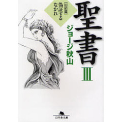 聖書　３　旧約篇　偽証するなかれ