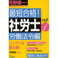 最短合格！社労士　２００８年度版１　労働法令編