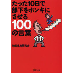 たった１０日で部下をホンキにさせる１００の言葉