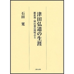 津田弘道の生涯　維新期・岡山藩の開明志士