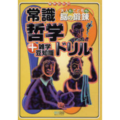 常識哲学ドリル＋雑学豆知識　大人もこどもも、脳の鍛練　書き込み式