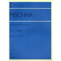 ピシュナ 60の練習曲 解説付 (坂井玲子校訂・解説) (全音ピアノライブラリー)
