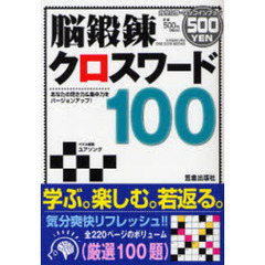 脳鍛錬クロスワード１００　あなたの閃き力＆集中力をバージョンアップ！