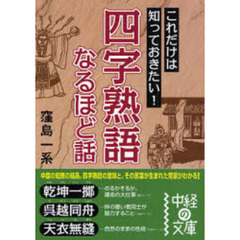 四字熟語なるほど話　これだけは知っておきたい！