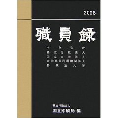 職員録　平成２０年版上