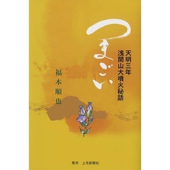 つまごい　天明三年浅間山大噴火秘話