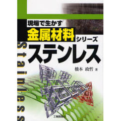 ステンレス