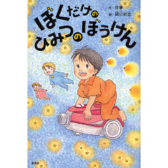 ぼくだけのひみつのぼうけん