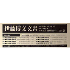 伊藤博文文書　第２回配本　全８巻　ＯＤ版