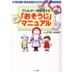 アレルギーを撃退する「おそうじ」マニュアル　小児科医が教える目からうろこの住環境整備法