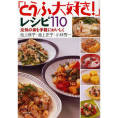 「とうふ大好き！」レシピ１１０　元気の素を手軽においしく