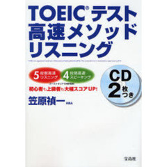 ＴＯＥＩＣテスト高速メソッドリスニング