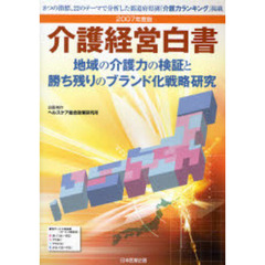 介護経営白書　２００７年度版　地域の介護力の検証と勝ち残りのブランド化戦略研究