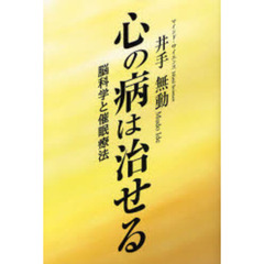 心の病は治せる　脳科学と催眠療法