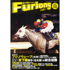 ハロン　地方競馬の季刊情報誌　１９２（２００８Ｗｉｎｔｅｒ）　フジノウェーブＪＢＣスプリント制覇／レディースジョッキーズシリーズ／赤岡修次騎手がＷＳＪＳ総合３位ほか